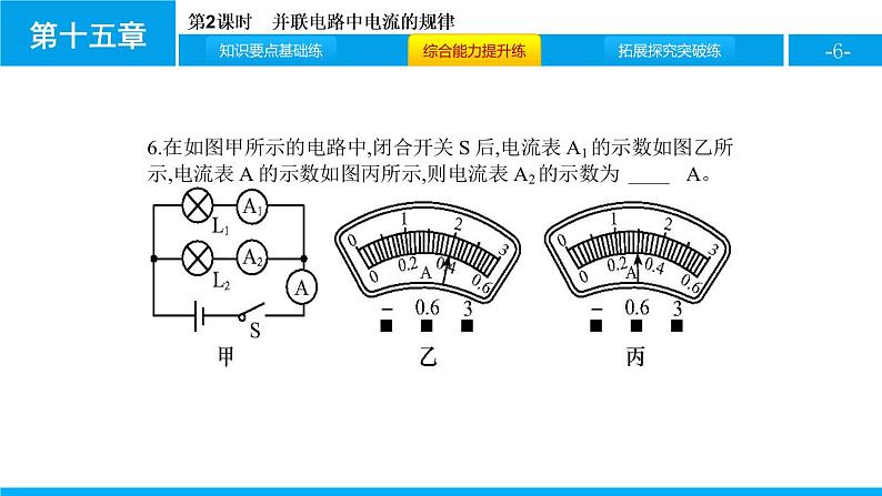 3.5.2并联电路中的电流规律课件PPT06