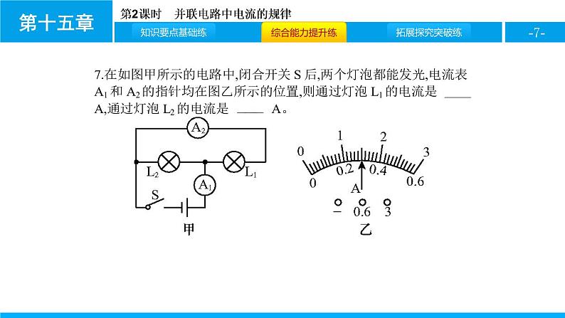 3.5.2并联电路中的电流规律课件PPT07