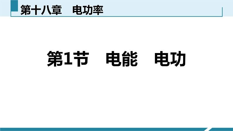 6.1　电能　电功课件PPT第1页