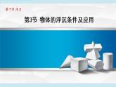 人教版物理八年级下册10.3 物体的浮沉条件及应用 课件+教案+教学设计+学案+素材
