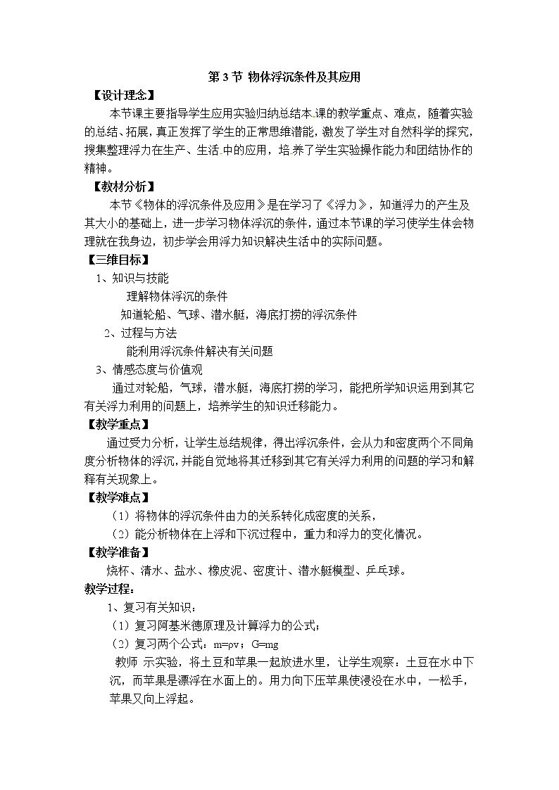 【教学设计】第3节 物体的浮沉条件及应用第1页