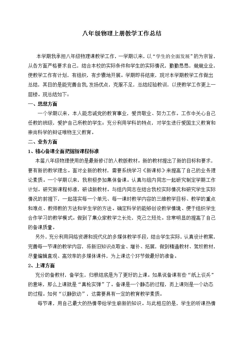 八年级物理上册教学工作总结 (3)第1页