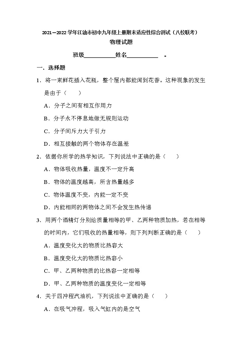 四川省江油市2021-2022学年上学期九年级期末适应性综合测试物理试卷（word版 含答案）第1页