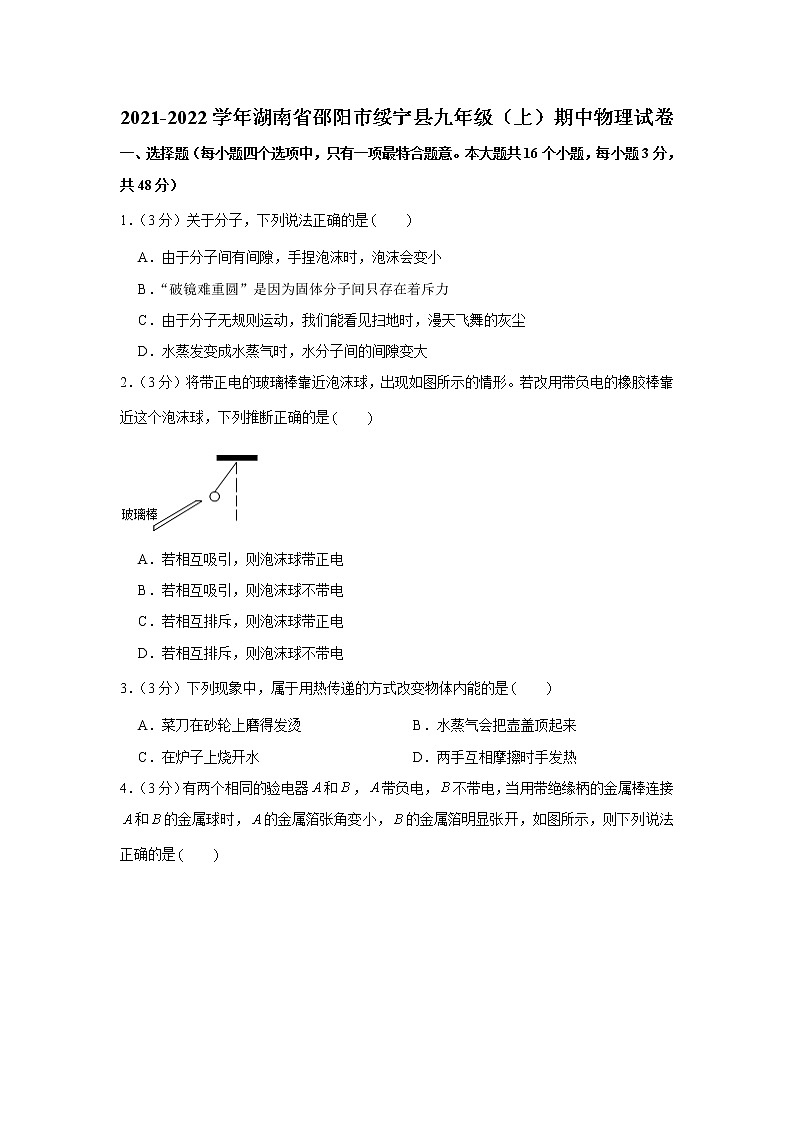 湖南省邵阳市绥宁县2021-2022学年九年级上学期期中物理试卷（word版 含答案）01
