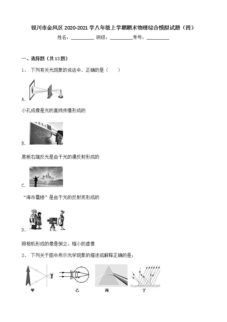 宁夏银川市金凤区2020-2021学八年级上学期期末物理综合模拟试题（四）（word版 含答案）第1页