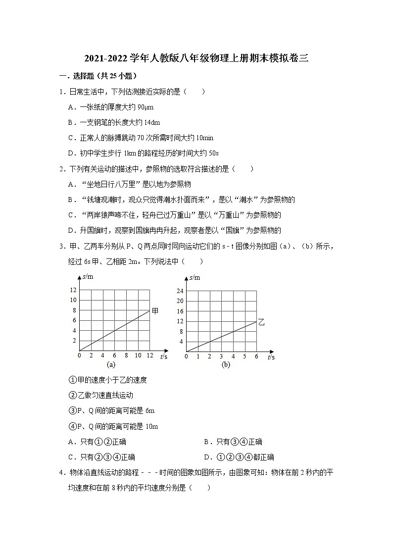 2021-2022学年人教版八年级物理上学期期末模拟卷三（word版 含答案）第1页