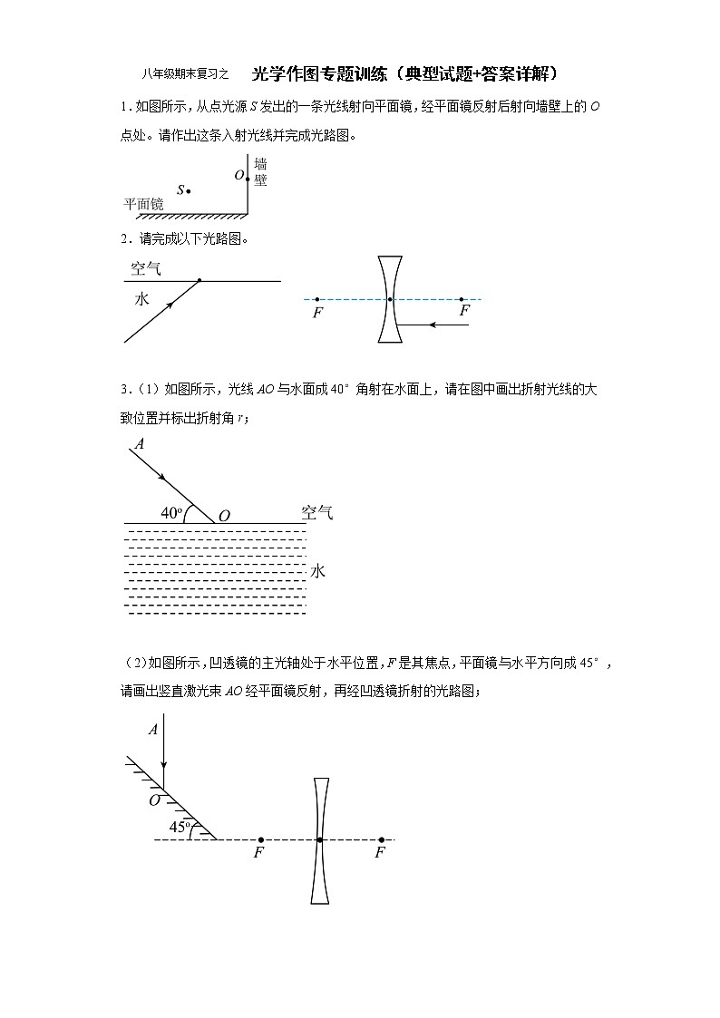 2021－2022学年人教版八年级物理上册期末复习之 光学作图专题训练（word版 含答案）第1页