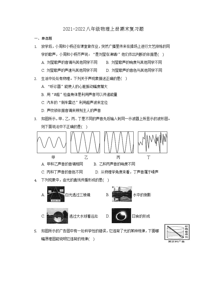 2021-2022学年人教版物理八年级上学期期末复习题（word版 含答案）01