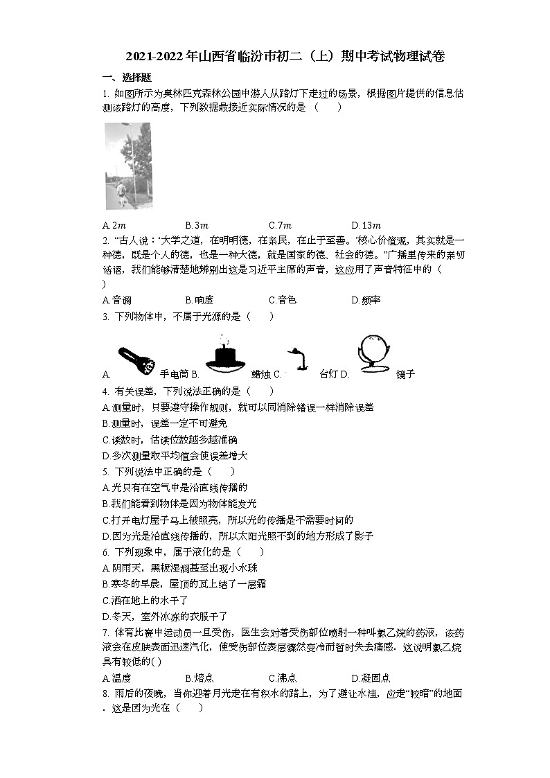 山西省临汾市襄汾县2021-2022学年八年级期中物理试题（word版 含答案）第1页