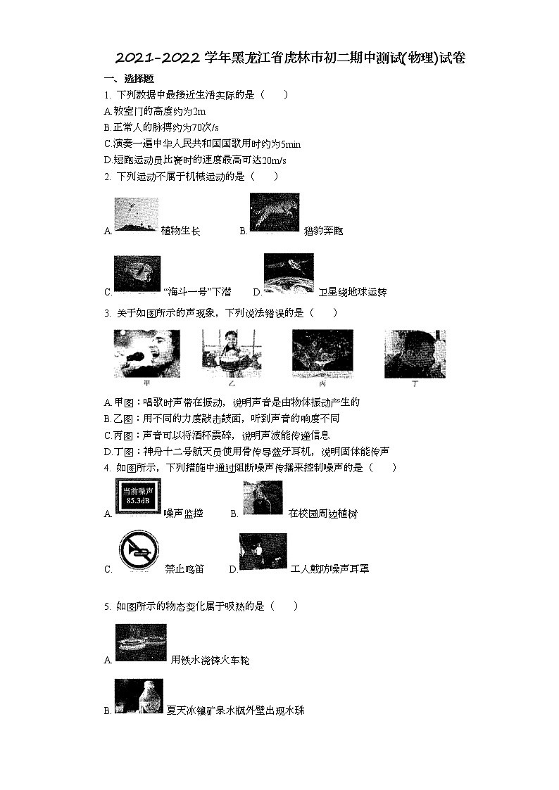 黑龙江省虎林市2021-2022学年八年级上学期期中测试物理试卷（word版 含答案）第1页