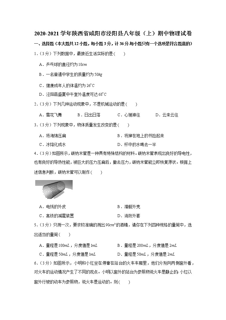 陕西省咸阳市泾阳县2020-2021学年八年级上学期期中物理试卷（word版 含答案）第1页