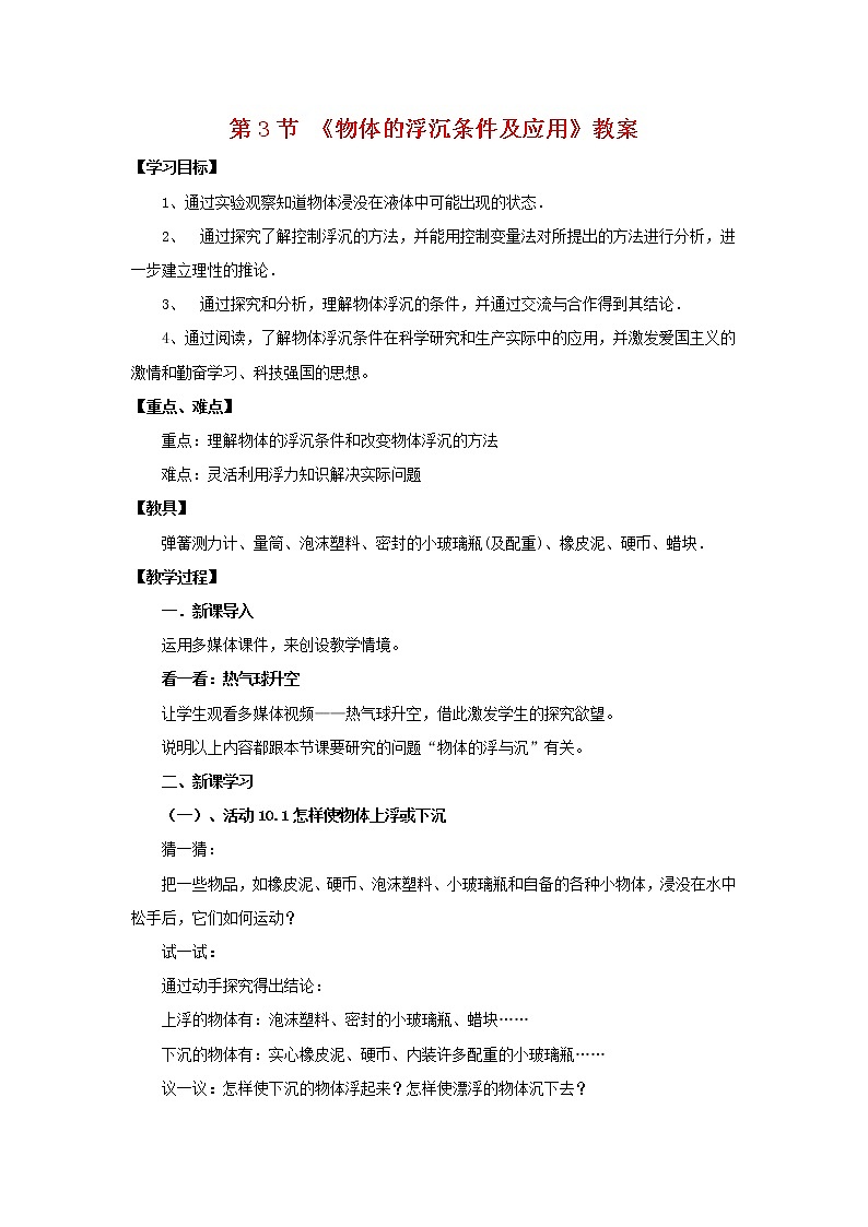 2022年人教版八年级物理下册第十章浮力第3节《物体的浮沉条件及应用》教案第1页