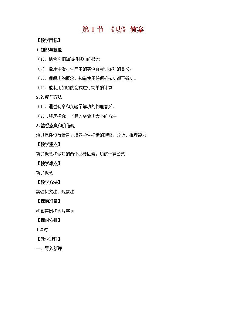 2022年人教版八年级物理下册第十一章第1节《功》教案第1页