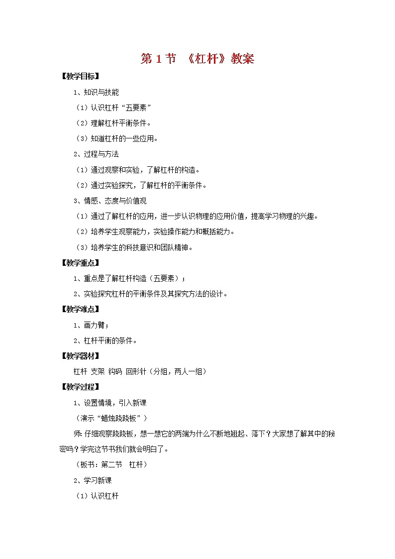 2022年人教版八年级物理下册第十二章第1节《杠杆》教案01