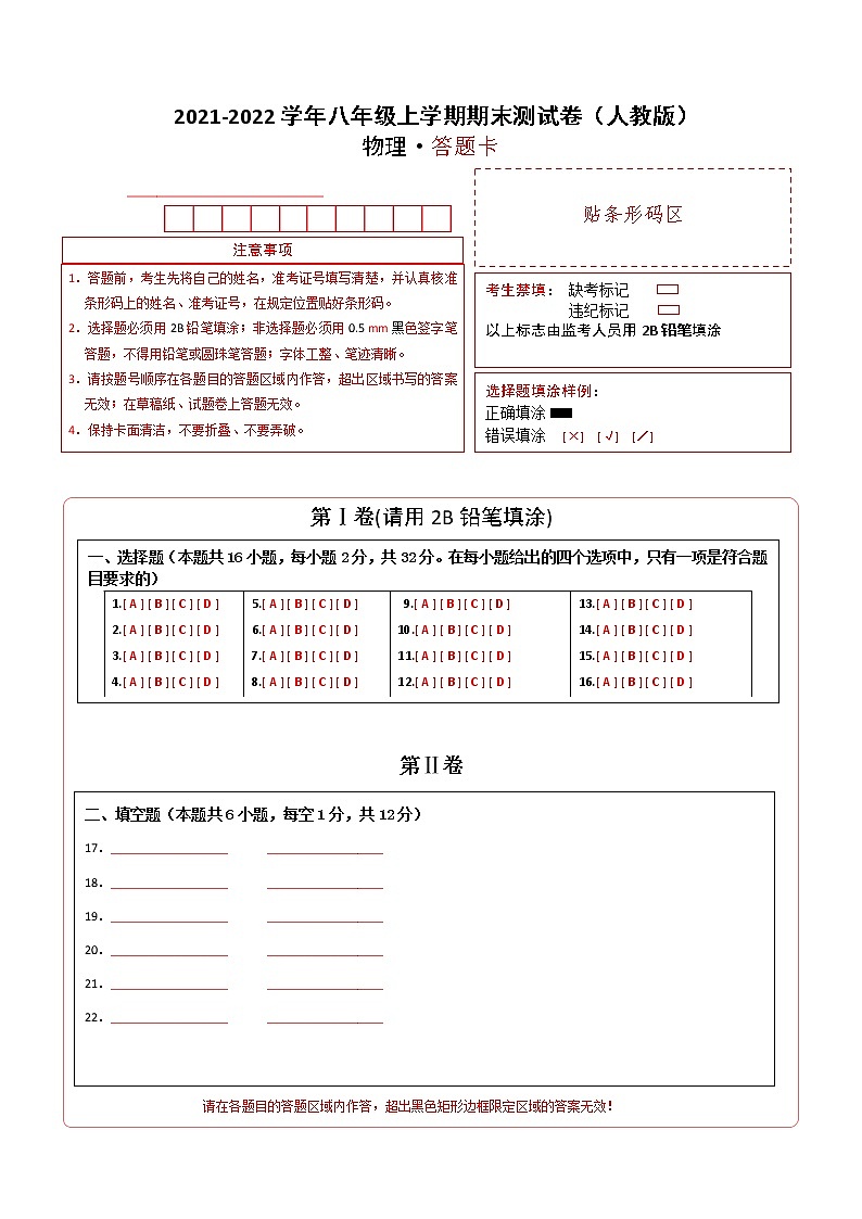 2021-2022学年八年级物理上学期期末测试卷（人教版）01（答题卡）第1页