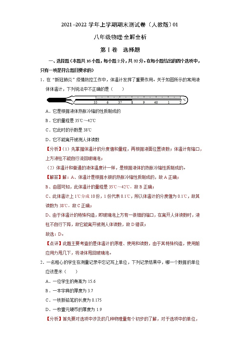 2021-2022学年八年级物理上学期期末测试卷（人教版）01（全解全析）第1页