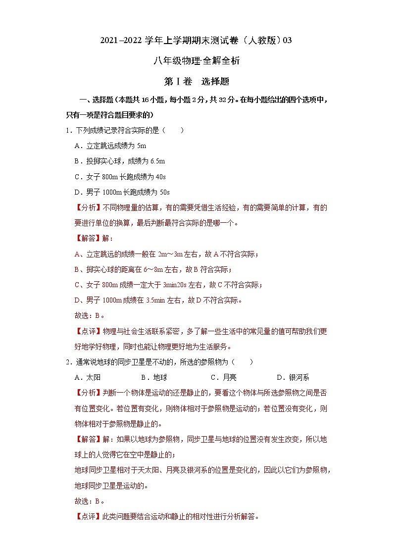 2021-2022学年八年级物理上学期期末测试卷（人教版）03（解析卷）第1页