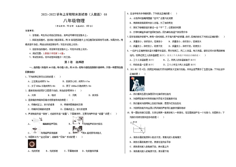 2021-2022学年八年级物理上学期期末测试卷（人教版）03（考试版）第1页