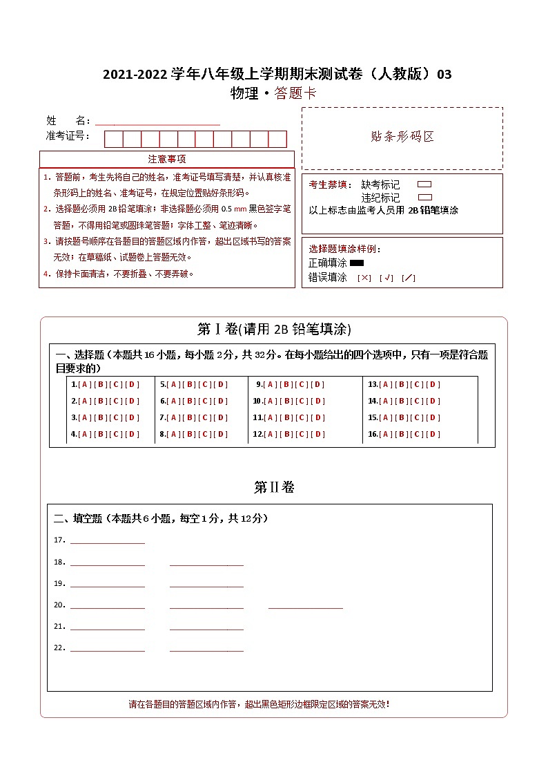 2021-2022学年八年级物理上学期期末测试卷（人教版）03（答题卡）第1页