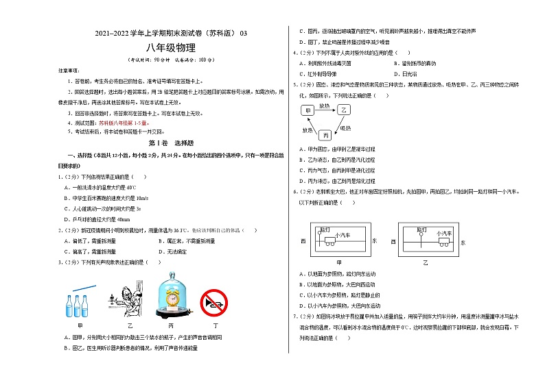 2021-2022学年八年级物理上学期期末测试卷（苏科版）03（考试版）第1页