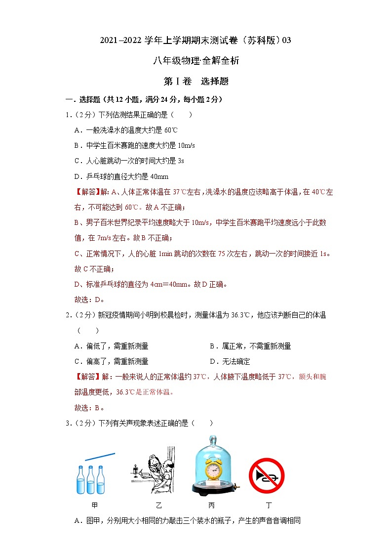 2021-2022学年八年级物理上学期期末测试卷（苏科版）03（全解全析）第1页