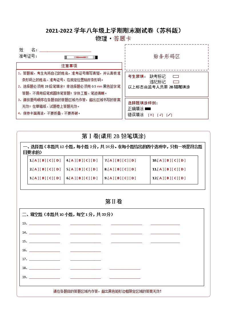 2021-2022学年八年级物理上学期期末测试卷（苏科版）03（答题卡）第1页