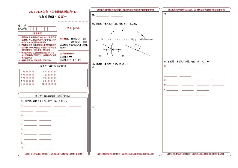 2021-2022学年八年级物理上学期期末测试卷（沪科版）02（答题卡）第1页