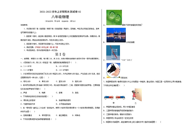 2021-2022学年八年级物理上学期期末测试卷（沪科版）02（考试版）第1页