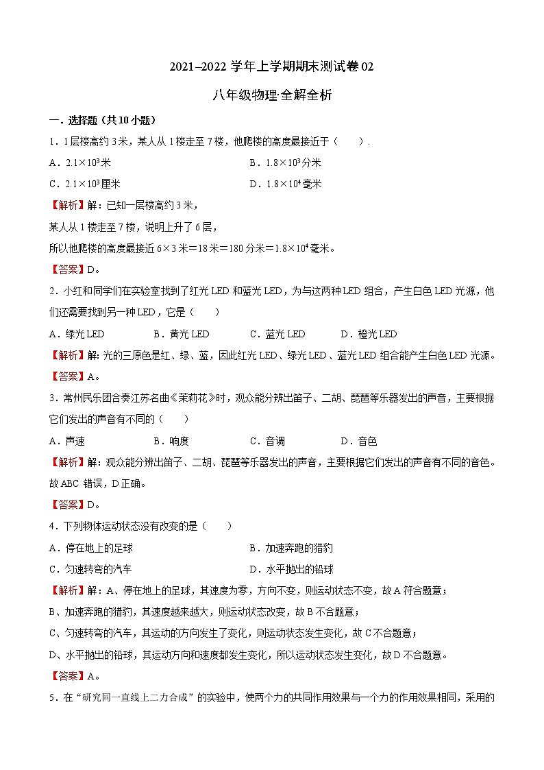 2021-2022学年八年级物理上学期期末测试卷（沪科版）02（全解全析）第1页
