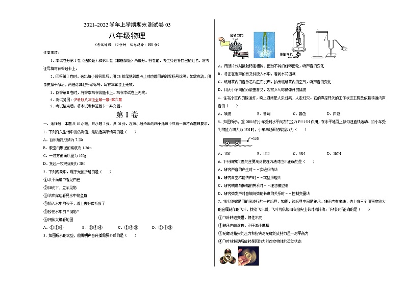 2021-2022学年八年级物理上学期期末测试卷（沪科版）03（考试版）第1页