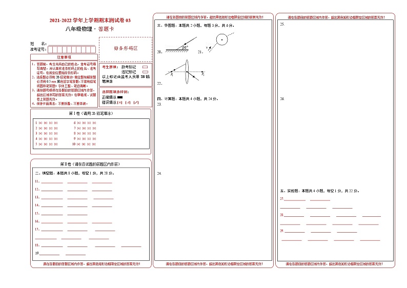 2021-2022学年八年级物理上学期期末测试卷（沪科版）03（答题卡）第1页