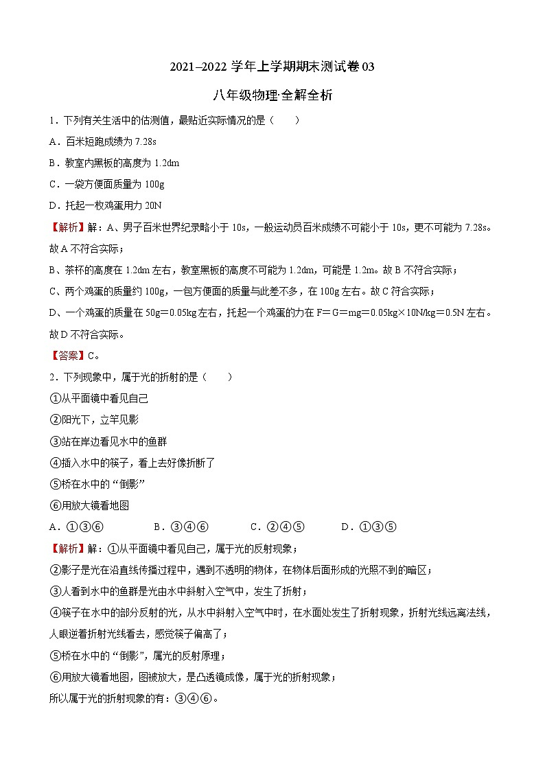 2021-2022学年八年级物理上学期期末测试卷（沪科版）03（全解全析）第1页