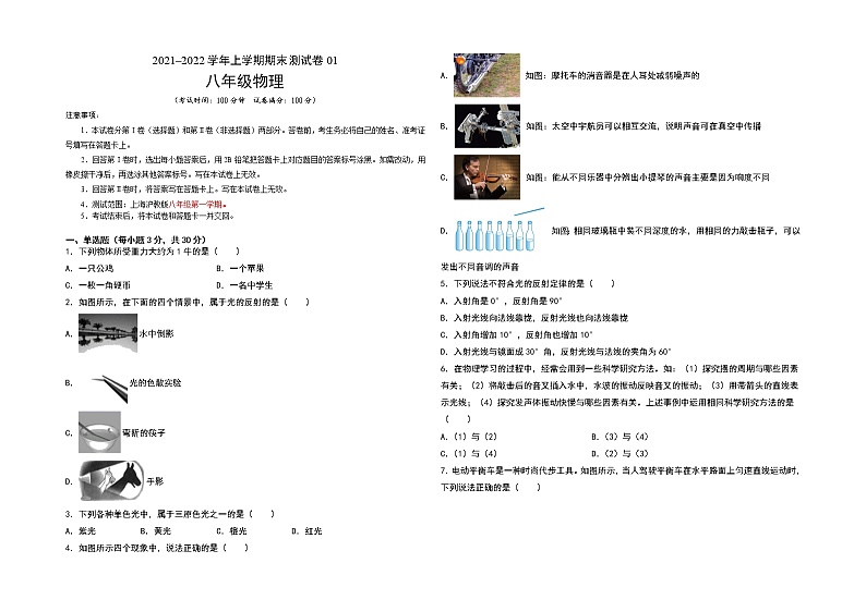 2021-2022学年八年级物理上学期期末测试卷（上海沪教版）01（考试版）第1页
