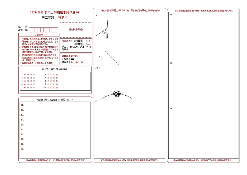 2021-2022学年八年级物理上学期期末测试卷（上海沪教版）01（答题卡）第1页