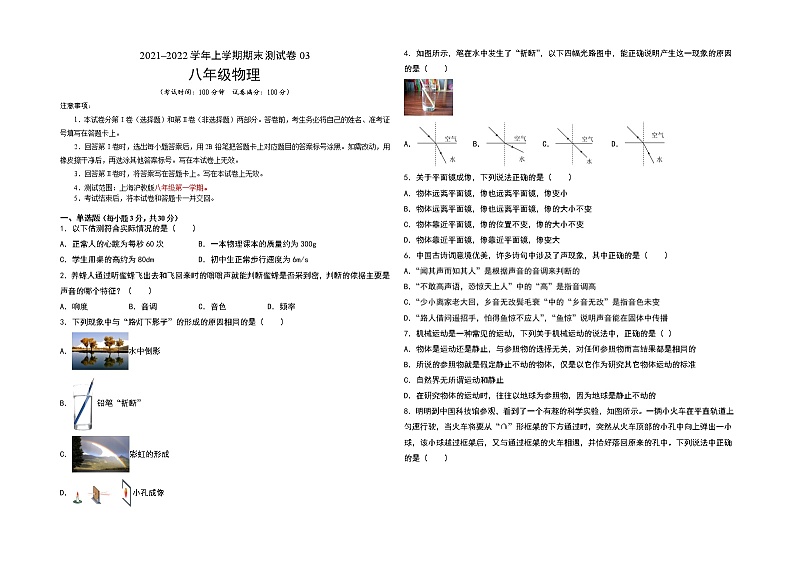 2021-2022学年八年级物理上学期期末测试卷（上海沪教版）03（考试版）第1页