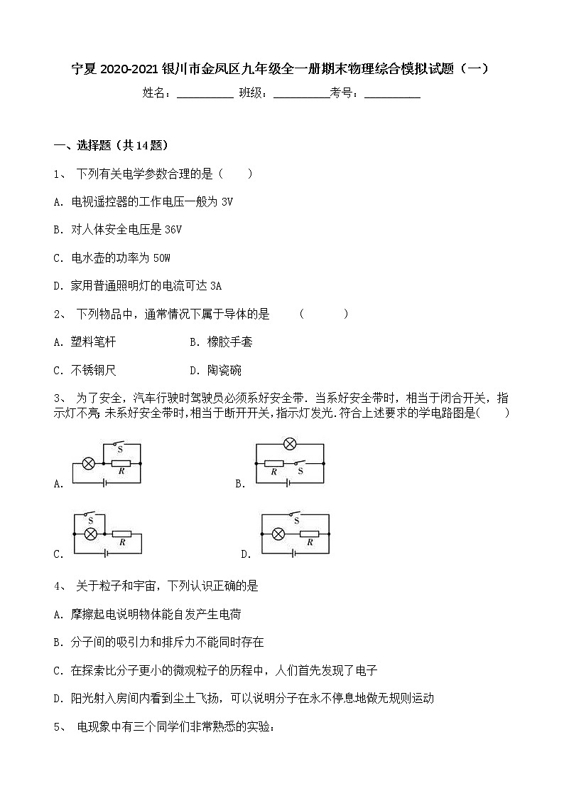 宁夏银川市金凤区2020-2021学年九年级上学期期末物理综合模拟试题（一）（word版 含答案）第1页