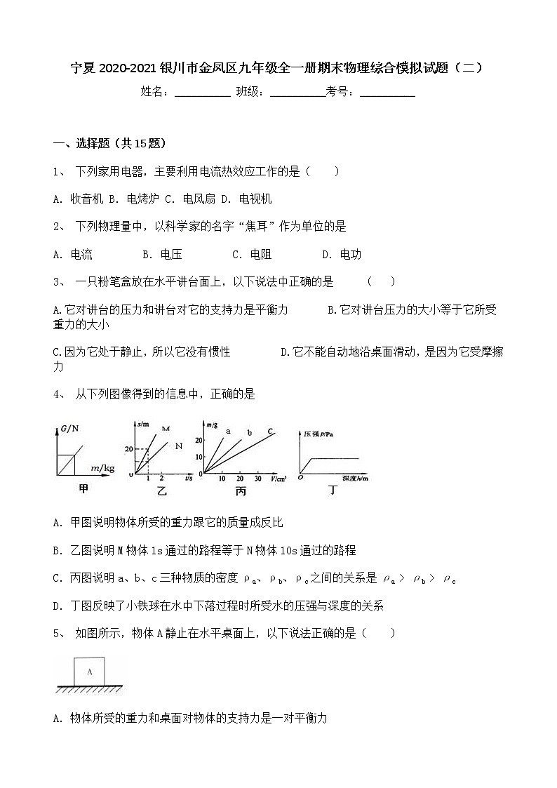 宁夏银川市金凤区2020-2021学年九年级上学期期末物理综合模拟试题（二）（word版 含答案）01
