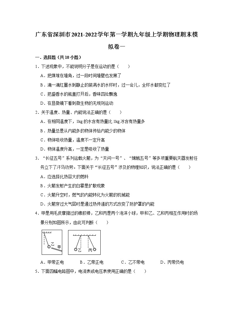 广东省深圳市2021-2022学年九年级上学期 期末模拟物理试卷（一）（word版 含答案）第1页