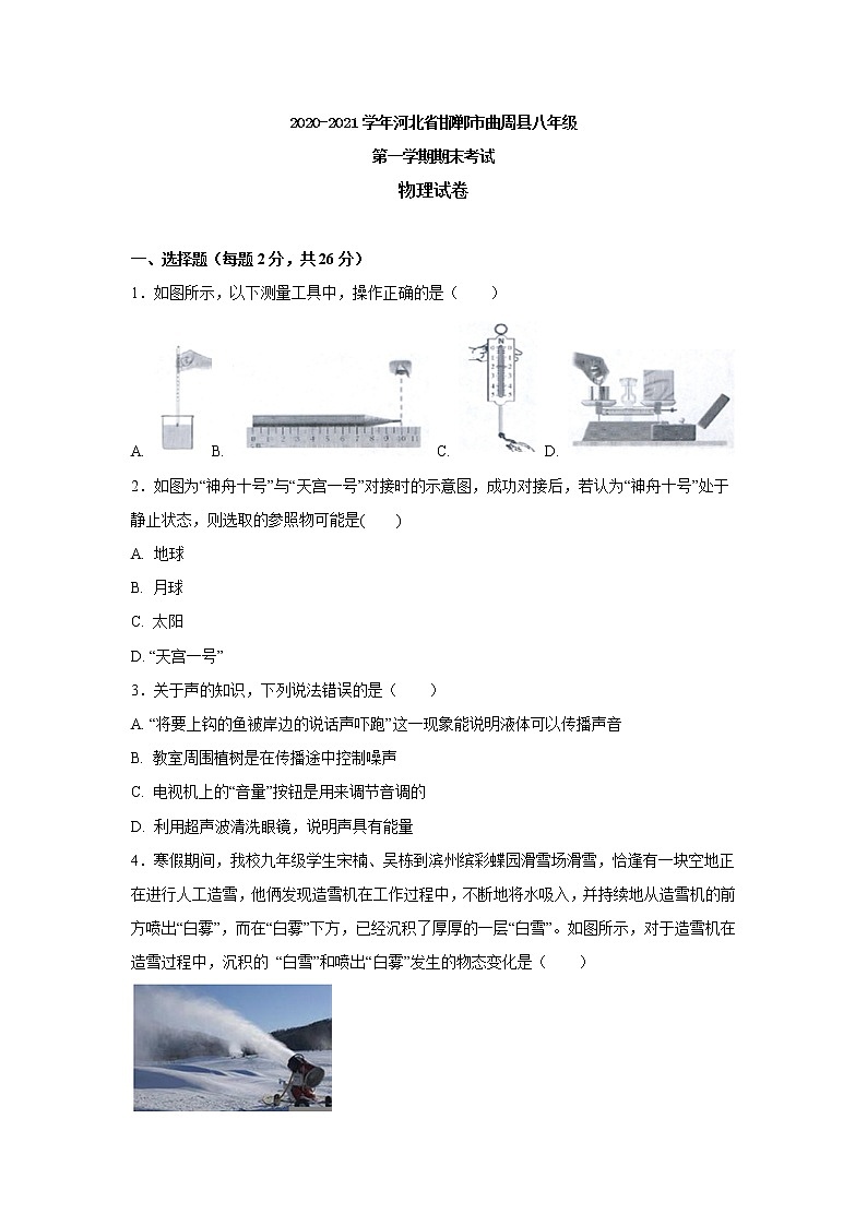 河北省邯郸市曲周县2020-2021学年八年级上学期期末考试物理试卷（word版 含答案）01