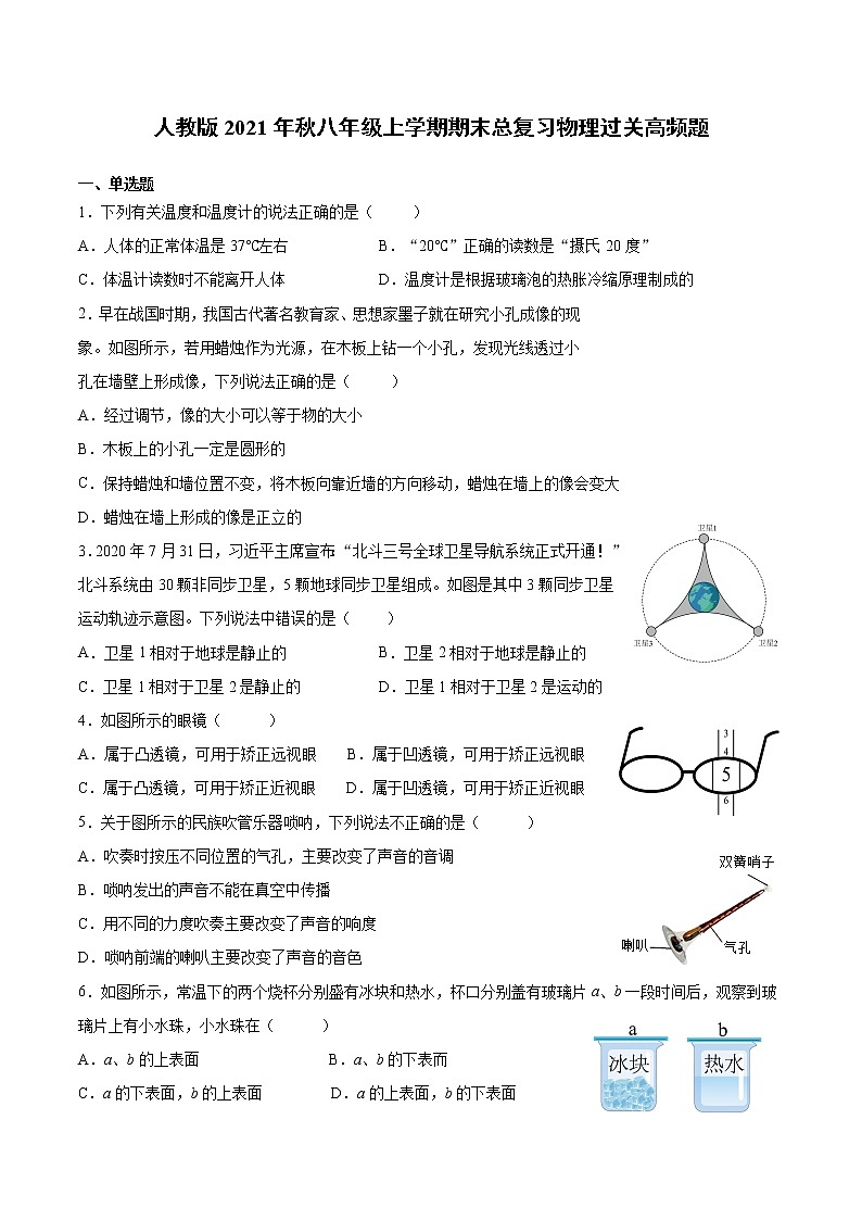 2021－2022学年人教版物理八年级上学期期末总复习过关高频题（word版 含答案）第1页