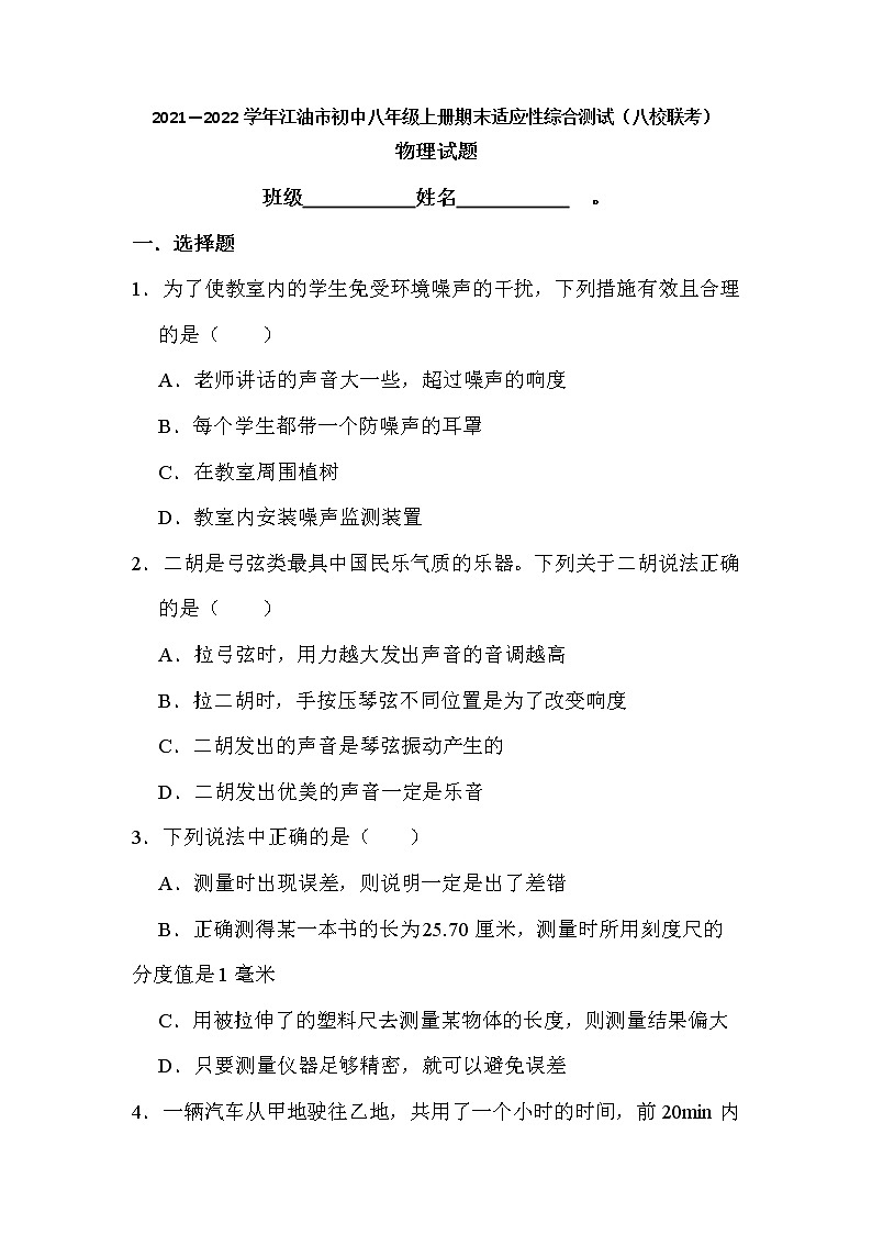 四川省江油市八校联考2021-2022学年八年级上学期期末适应性测试物理试卷（word版 含答案）第1页