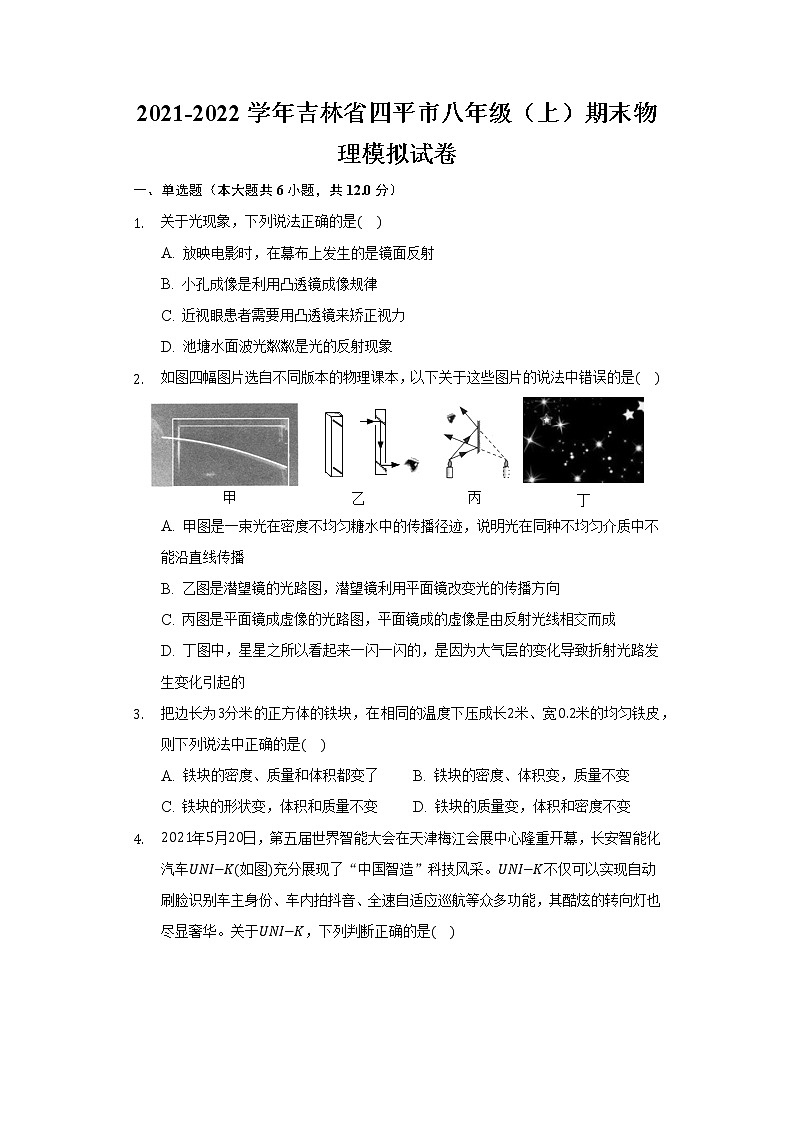 吉林省四平市2021-2022学年八年级上学期期末物理模拟试卷（word版 含答案）01