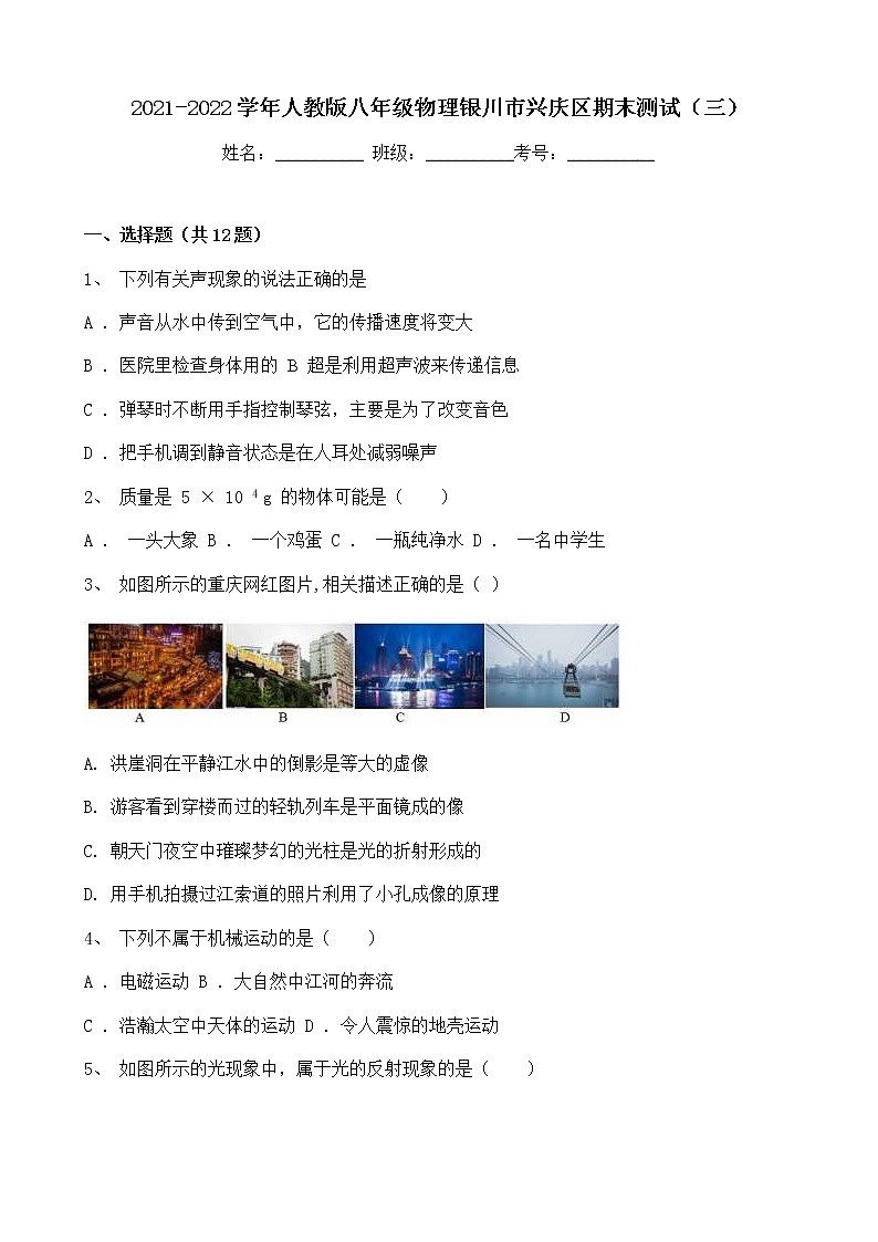 宁夏银川市兴庆区2021-2022学年八年级上学期期末模拟物理试卷（三）（word版 含答案）01