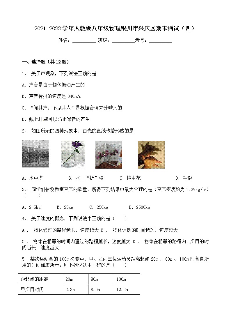 宁夏银川市兴庆区2021-2022学年八年级上学期期末模拟物理试卷（四）（word版 含答案）01