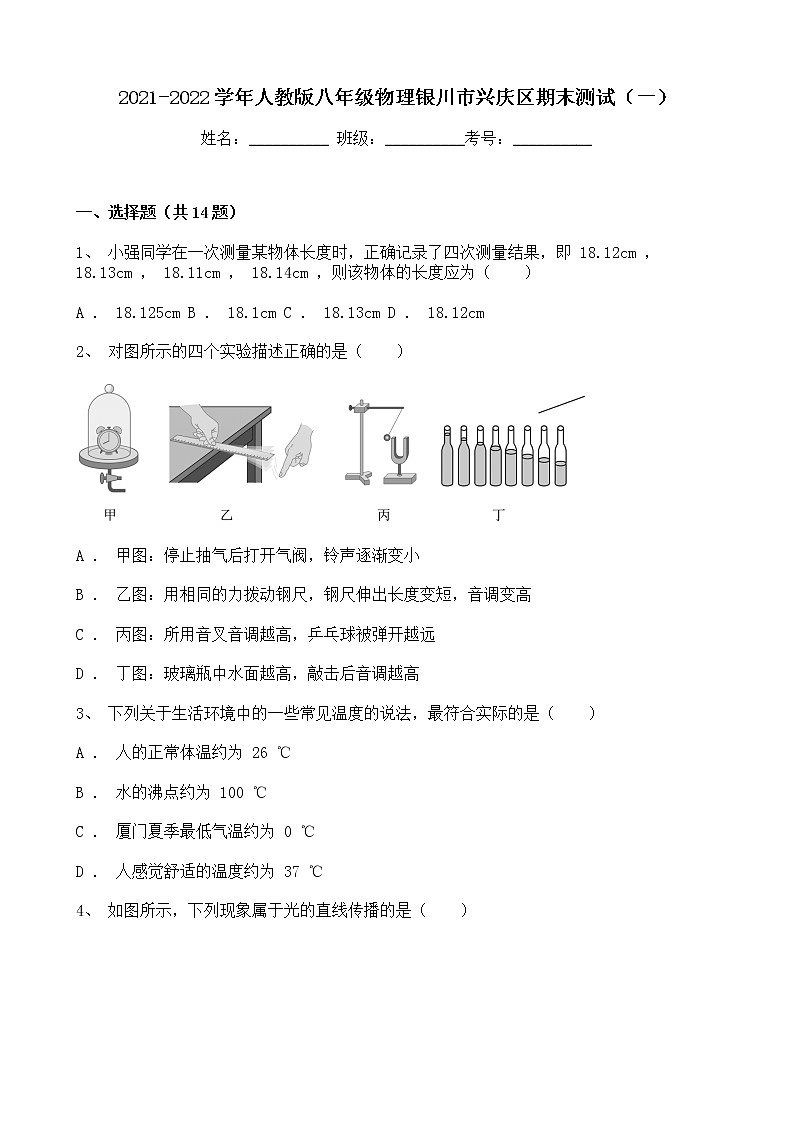 宁夏银川市兴庆区2021-2022学年八年级上学期期末模拟物理试卷（一）（word版 含答案）01