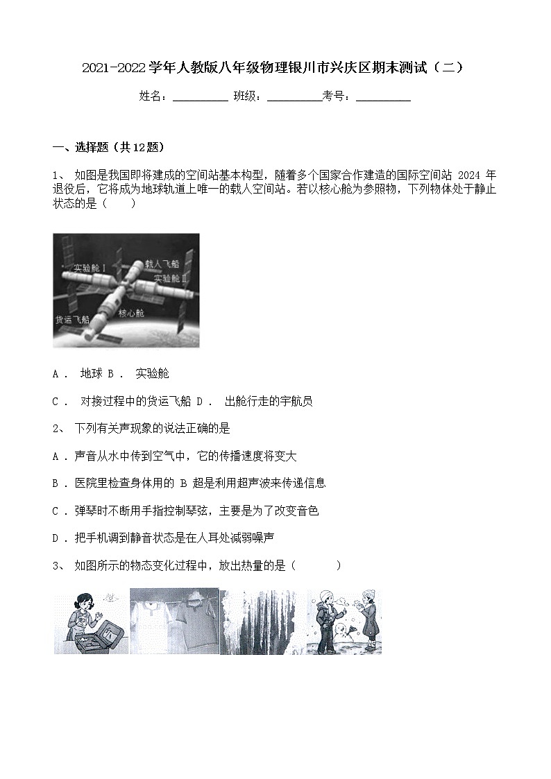 宁夏银川市兴庆区2021-2022学年八年级上学期期末模拟物理试卷（二）（word版 含答案）01