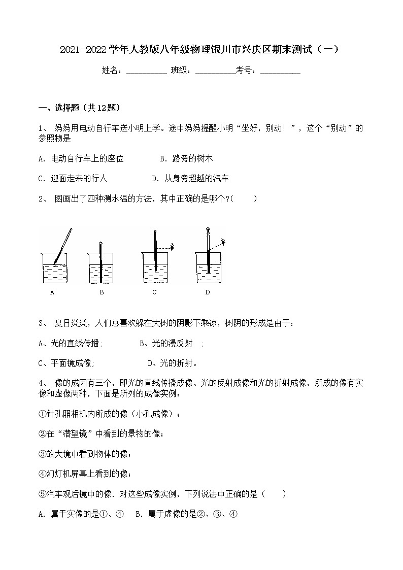 宁夏银川市兴庆区2021-2022学年八年级上学期期末模拟物理测试（一）（word版 含答案）01