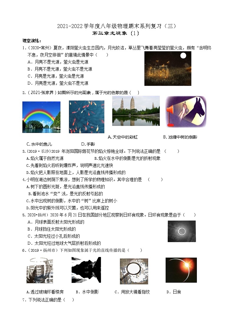 2021-2022学年苏科版八年级物理期末系列复习（三）第三章光现象（1）（word版 wu 答案）第1页