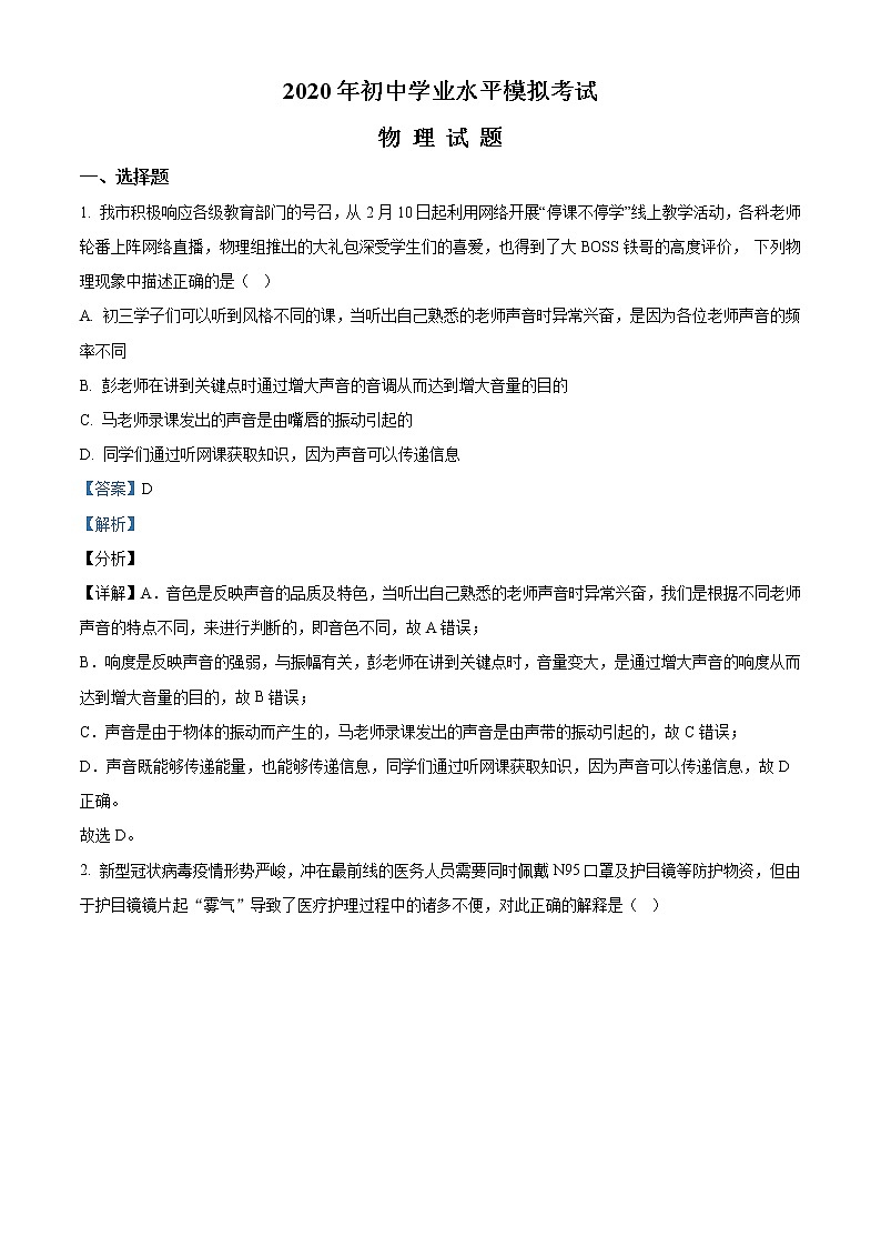 精品解析：2020年山东省枣庄市山亭区初中学业水平模拟考试物理试题（解析版）第1页