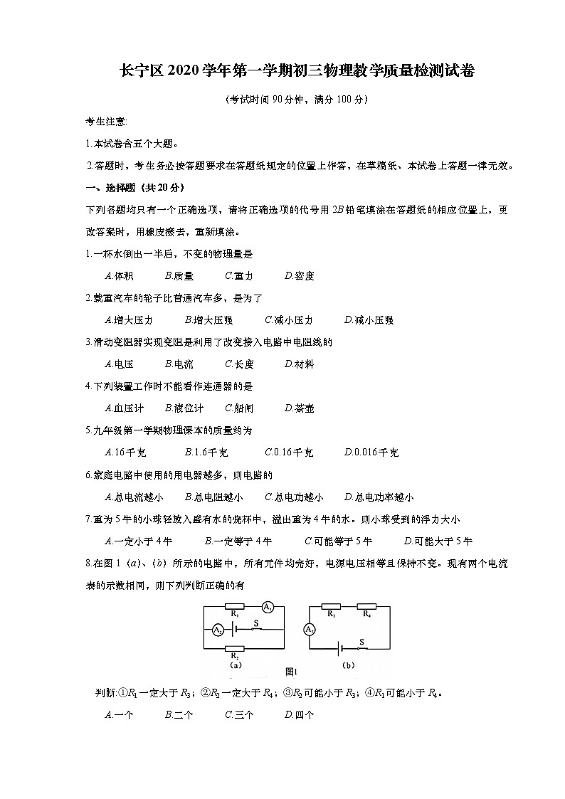 上海市长宁区2020-2021学年九年级物理一模试卷（含答案）第1页